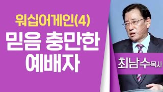 최남수목사_의정부광명교회 | 워십어게인(4) 믿음 충만한 예배자(대하20:14-19) | 생명의 말씀