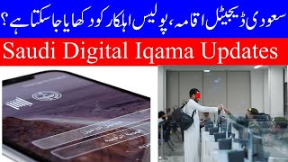 Can We Use Digital Iqama As Legal Document |سعودی ڈیجیٹل اقامہ، پولیس اہلکار کو دکھایا جا سکتا ہے؟