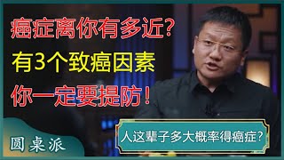 正常人这辈子有多大概率得癌症？这3个因素一定要知道！#窦文涛 #梁文道 #马未都 #周轶君 #马家辉 #许子东 #尹烨