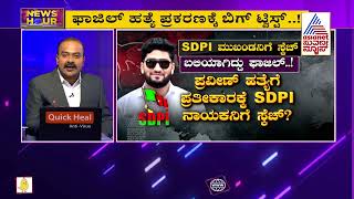 ಫಾಜಿಲ್ ಹತ್ಯೆ ಪ್ರಕರಣಕ್ಕೆ ಬಿಗ್ ಟ್ವಿಸ್ಟ್..! | Big Twist In Fazil Surathkal Case | News Hour