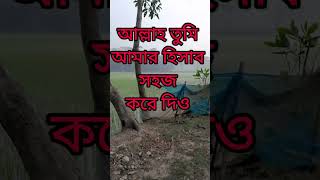 হে আল্লাহ তুমি আমার হিসাব সহজ করে দিও