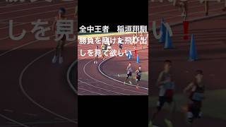 全中王者　稲垣翔馴の勝負を賭けた飛び出しを見て欲しい❗️ #3000m #全中陸上 #中学陸上