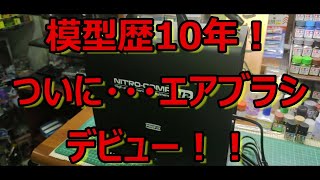 …出来るのか？！ ニトロコンプV2購入しました！