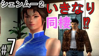 #7  ものすごいツンデレ、シュウエイ26歳【シェンムー2】ストーリーPS4版Shenmue2