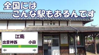 【山陰本線駅めぐりの旅】　何もない江南駅