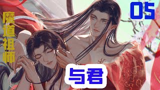 魔道祖师之与君05集 兩人都沒想到會發生這種情況是以當兩人反應過來時，藍忘機已經壓在了魏無羨的上方。