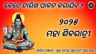 maha shiva ratri date 2025 / shiva ratri 2025 date / 2025 shiva ratri date / odia calendar 2025