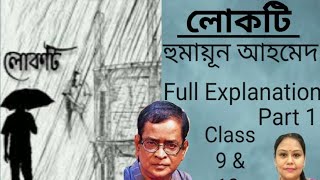 লোকটি || হুমায়ূন আহমেদ || Lokti || Full Explanation || গল্পের ব্যাখ্যা || class 9 \u0026 10 || ICSE ||