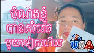 បំណងដែលប៉ងចងបានឡូវខ្ញុំធ្វេីបានហេីយ☺ Another Achievement in USA.