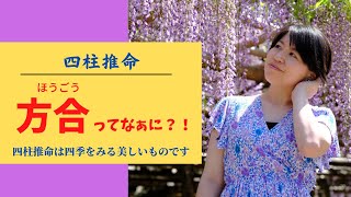 四柱推命【方合ってなぁに？】法則を解説！初心者必見！