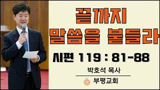 끝까지 말씀을 붙들라 (시 119:81-88) ㅣ부평교회 박호석목사 ㅣ [2020-10-18 주일설교]