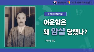 여운형은 왜 암살 당했나? | 여운형 바로알기 1부 | 허태근 교수