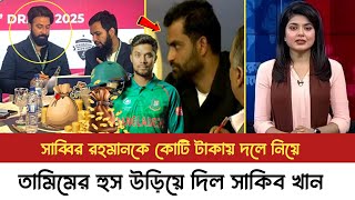 কপাল খুলে গেল সাব্বির রহমানের ! কোটি টাকা দিয়ে দল করে এবারের বিপিএলে সবাইকে চমকে দিল শাকিব খান।