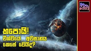 How Will The Universe End? විශ්වයේ අවසානය?අද්භූත සක්වළ (Part 20)