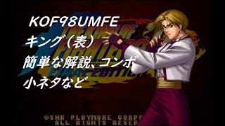 KOF98UMFE　キング（表）　簡単な解説、コンボ、小ネタなど