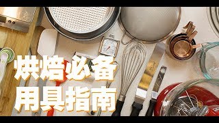 烘焙必备用具指南 Basic Baking Equipment Guide