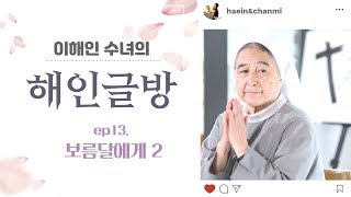 이해인 수녀의 '해인글방' ep.13 [보름달에게 2]