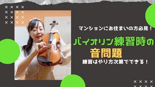 【お役立ち】バイオリン練習時の音問題