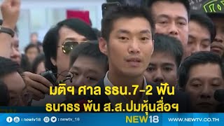 มติฯ ศาล รธน.7-2 ฟัน ธนาธร พ้น ส.ส.ปมหุ้นสื่อฯ l NEW18