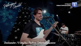 Denmaestro - Живи настоящим (Live)