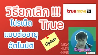 วิธียกเลิกโปรเน็ตทรู ยกเลิกเน็ต true move H แบบต่ออายุอัตโนมัติ อัพเดทล่าสุด