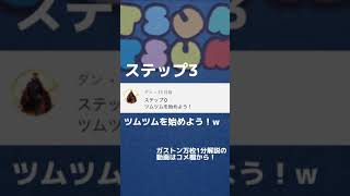 【ツムツム】ガストン万枚1分解説！の‘前に’www#ツムツム#shorts