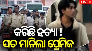 Live: ସତ ମାନିଲା ପ୍ରେମିକ ! Kiit University News | Bhubaneswar KIIT University Tension | Odia News