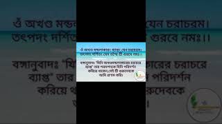 গুরুদেবের প্রণাম মন্ত্র | Guru pronam mantra | #shorts