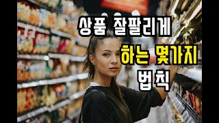 잘 팔리는 상품의 비밀 사고싶게 좋아보이게 만드는 비법은?