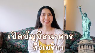 เปิดบัญชีธนาคารที่อเมริกา // ขั้นตอนและเอกสารที่ต้องเตรียม