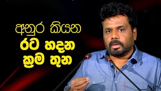 අනුර කියන රට හදන ක්‍රම තුන |  Anura Disanayake