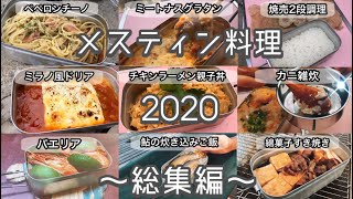 【キャンプ料理】メスティンでキャンプ料理たくさん作ってみた！～2020総集編～ Trangia Messtin