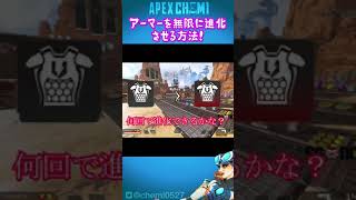 【APEX裏技】アーマーを無限に進化させる方法！！ #Shorts