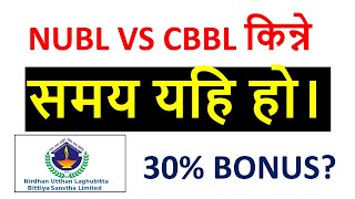 NUBL VS CBBL LAGHUBITTA किन्ने समय यहि हो। ENTREPRENEUR NEPAL । NIRDHAN UTTHAN AND CHHIMEK ।