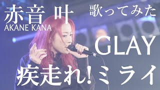 【女性が歌う】GLAY / 疾走れ! ミライ(キー+4)　covered by 赤音 叶