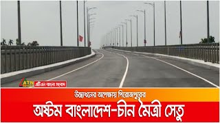 উদ্বোধনের অপেক্ষায় পিরোজপুরে অষ্টম বাংলাদেশ-চীন মৈত্রী সেতু । Pirojpur China-Bangladesh Setu |