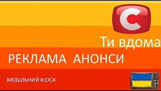 Реклама та Анонси та Мобільний Кіоск СТБ (Серпень 2011)