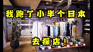 【衣时独行】在日本最热的一周跑了半个日本探店