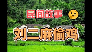 民间故事：刘二麻偷鸡