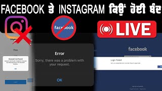 Why Facebook\\Instagram is not Working ? ਅਚਾਨਕ ਫੇਸਬੁੱਕ ਤੇ ਇੰਸਟਾਗ੍ਰਾਮ ਹੋਇਆ ਬੰਦ |