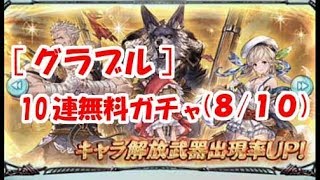 【グラブル】10連無料ガチャ(8/10)