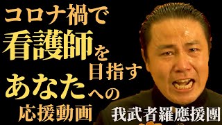 コロナ禍で看護師を目指すあなたへの応援動画 我武者羅應援團