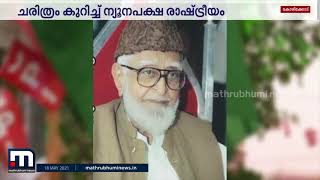 അഹമ്മദ് ദേവര്‍കോവിലിലൂടെ ന്യൂനപക്ഷ രാഷ്ട്രീയം കുറിക്കുന്നത് പുതിയ ചരിത്രം | Mathrubhumi News