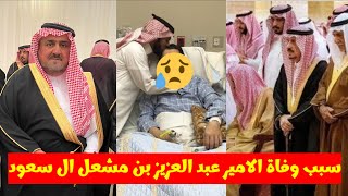 شاهد سبب وفاة الامير عبد العزيز بن مشعل بن عبد العزيز آل سعود وتفاصيل الجنازة ومالا تعرفه عنه؟