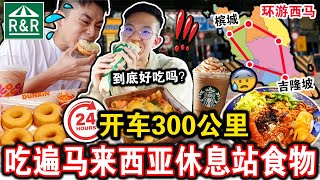 【挑战】开车300公里吃遍所有马来西亚休息站食物！🚗🇲🇾到底食物会好吃吗？意外发现这家休息站竟然有？Eating ONLY Highway Food for 24 HOURS！！！