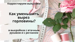 Огромный вырез горловины на выкройке - как уменьшить?