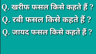 रबी फसल किसे कहते हैं ? खरीफ फसल किसे कहते हैं ? जायद फसल किसे कहते हैं ?