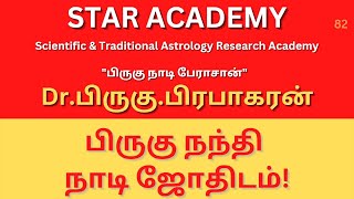 பிருகு நந்தி நாடி ஜோதிடம்!! | Dr. பிருகு பிரபாகரன் | STAR ACADEMY SSS MEETING 81 |