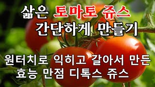 #삶은 토마토쥬스 간단하게 만들기#레슬레디톡스쥬스기 #토마토쥬스만들기