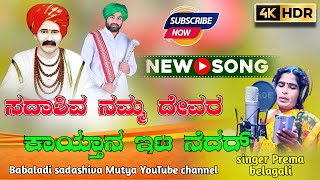 ಸದಾಶಿವ ನಮ್ಮ ದೇವರಕಾಯ್ತಾನ ಇಟ ನೆದರ್||Babaladi sadashiva Mutya New trending song||#premabelagalinewsong